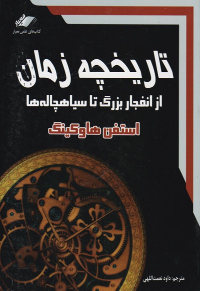 تاریخچه زمان از انفجار بزرگ تا سیاهچاله ها